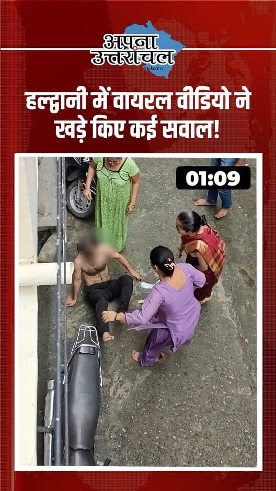 हल्द्वानी में वायरल वीडियो ने खड़े किए कई सवाल! 🚨
आवास विकास इलाके में एक शख्स के साथ कुछ महिलाओं द्वारा मारपीट का वीडियो सोशल मीडिया पर वायरल हो रहा है। स्थानीय लोगों ने उस पर गाली-गलौज, महिलाओं को परेशान करने और धमकी देने के आरोप लगाए हैं। पुलिस ने मौके पर पहुंचकर स्थिति संभाली। हालांकि, पूरे मामले की आधिकारिक पुष्टि अभी बाकी है।
सवाल ये है—आरोप कितने भी गंभीर हों, क्या कानून अपने हाथ में लेना सही है? 🤔
#Haldwani #HaldwaniNews #UttarakhandNews #HaldwaniViralVideo