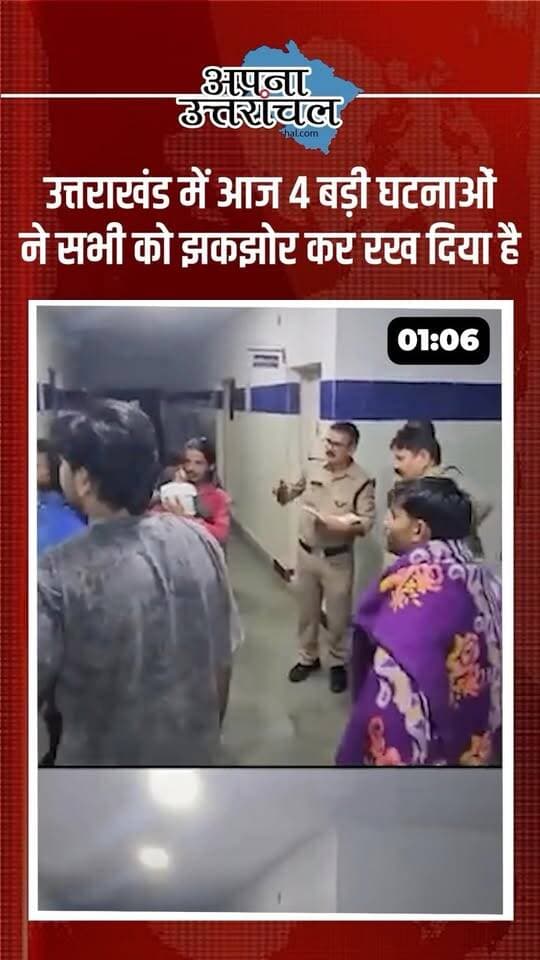 उत्तराखंड की आज की 4 बड़ी खबरें 📰
हल्द्वानी में जुआ खेलने से रोकने पर पार्षद को तमंचे से धमकी देने का आरोप, लंदौरा में भीषण सड़क हादसे में 3 लोगों की मौत और 10 घायल, लालकुआं की शिवानी बिष्ट का Lower PCS में चयन और ऊधम सिंह नगर में फर्जी प्रमाणपत्र मामले में प्रशासन की कार्रवाई।
जानिए उत्तराखंड की आज की सभी बड़ी खबरें एक नजर में। 👇
📍 आप उत्तराखंड के किस शहर से हैं? कमेंट में बताइए।
#UttarakhandNews #UttarakhandNewsToday #Uttarakhand #HaldwaniNews