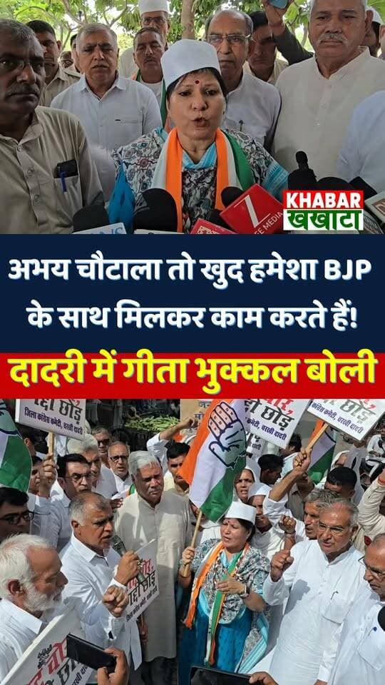 दादरी में बोली गीता भुक्कल, अभय चौटाला तो खुद हमेशा BJP के साथ मिलकर काम करते हैं! #charkhidadri
#geetabhukkal
नूंह रैली में अभय सिंह चौटाला के ‘कांग्रेस-भाजपा बी-टीम’ वाले बयान पर पूर्व मंत्री गीता भुक्कल का जोरदार पलटवार! भुक्कल बोलीं— “चौधरी देवीलाल जी हमारे आदरणीय हैं, लेकिन अभय चौटाला तो हमेशा से भाजपा के साथ मिलकर ही काम करते रहे हैं।” उन्होंने कहा कि आज देश में वोट चोरी और संविधान बचाने की लड़ाई चल रही है, ऐसे में ध्यान भटकाने वाली राजनीति नहीं चलेगी।
#AbhayChautala #HaryanaPolitics #Congress #INLD #Nuh #HaryanaNews #ReelsIndia #ViralPolitics #TrendingNews #haryanatak #GeetaBhukkal #AbhayChautala #HaryanaPolitics #CongressHaryana #NuhRally #INLD #CharkhiDadri #HaryanaNews #politicalwar
