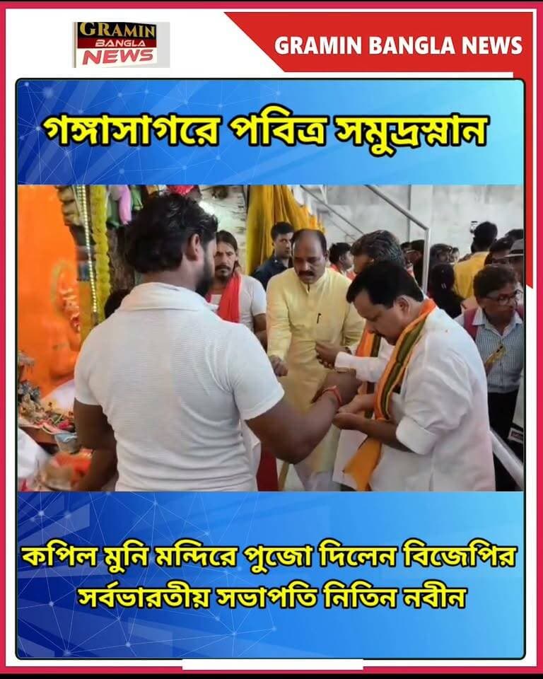 গঙ্গাসাগরে পবিত্র সমুদ্রস্নান, কপিল মুনি মন্দিরে পুজো দিলেন বিজেপির সর্বভারতীয় সভাপতি নিতিন নবীন
#নিতিননবীন #গঙ্গাসাগর #কপিলমুনিমন্দির #সমুদ্রস্নান #পুজো #বিজেপি #শমীকভট্টাচার্য #পশ্চিমবঙ্গবিজেপি #BJP #GangaSagar #KapilMuniTemple #NitinNabin #WestBengalBJP #GraminBanglaNews