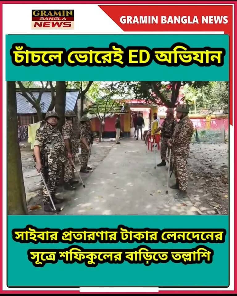 চাঁচলে ভোরেই ED অভিযান, সাইবার প্রতারণার টাকার লেনদেনের সূত্রে শফিকুলের বাড়িতে তল্লাশি
#চাঁচল #মালদা #EDRaid #ED #EnforcementDirectorate #EDInvestigation #CyberCrime #CyberFraud #CyberCrimeCase #শফিকুলআলম #লিটন #মুলাইবাড়ি #MaldaNews #ChanchalNews #BreakingNews #LatestNews #TrendingNews #GraminBanglaNews