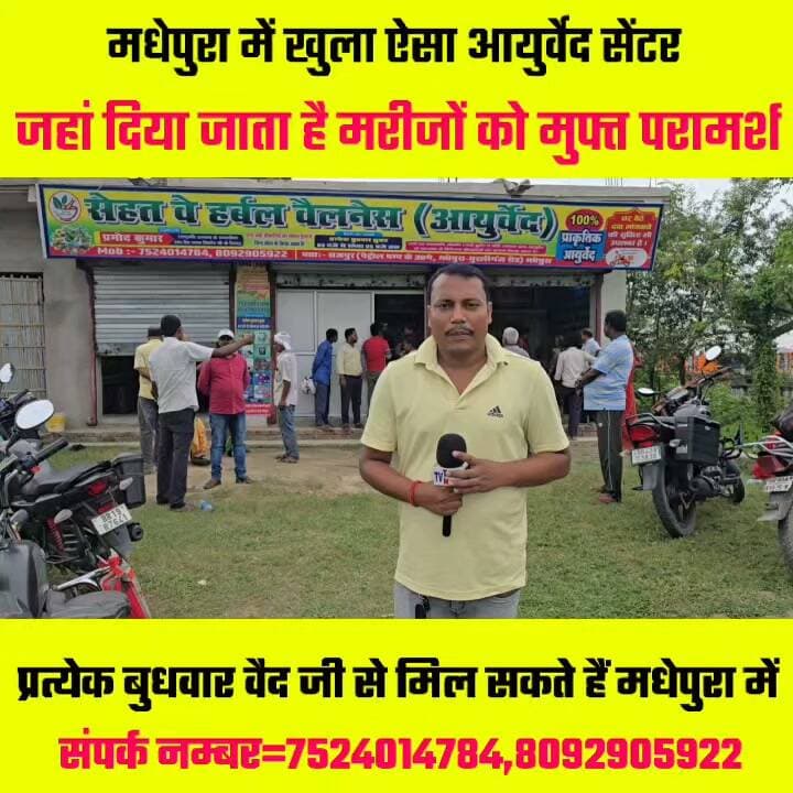 मधेपुरा में खुला एक ऐसा आयुर्वेद सेंटर जहां मरीजों को दिया जाता है मुफ्त परामर्श 🤔🤔