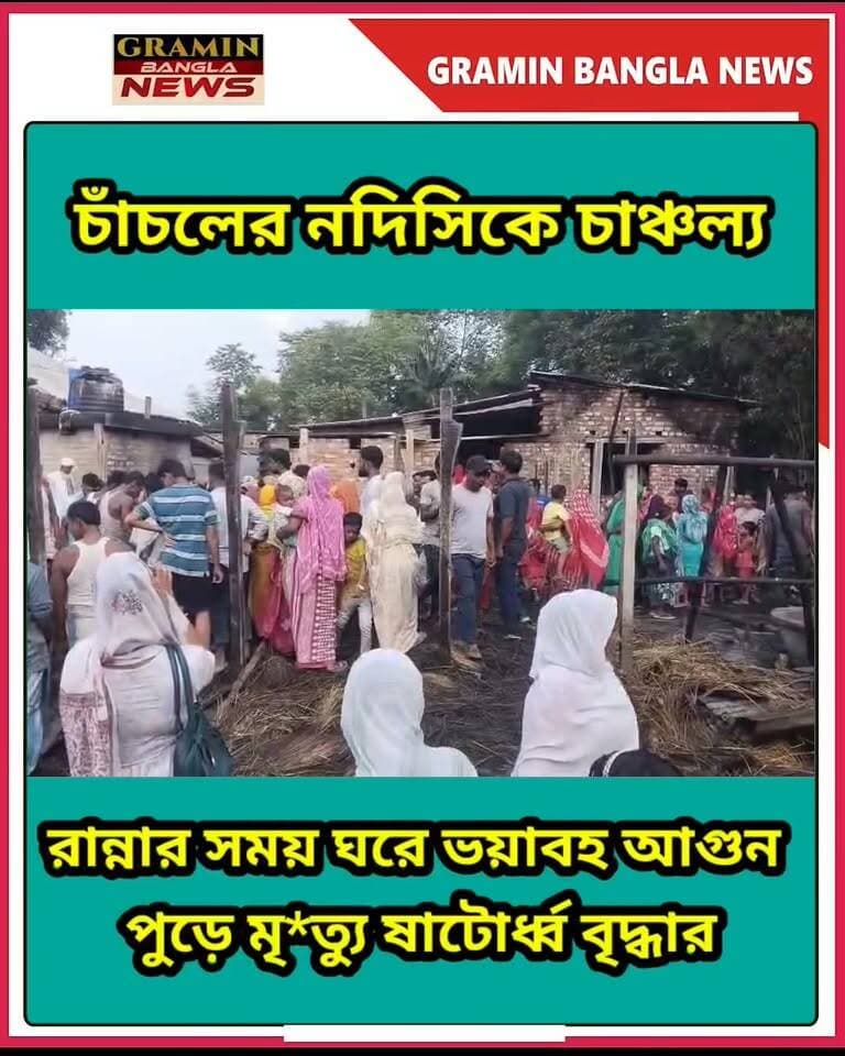 চাঁচলে রান্না করতে গিয়ে ভ*য়া*ব*হ অ/গ্নি/কা/ণ্ড! আগুনে পুড়ে মৃ*ত্যু ষাটোর্ধ্ব বৃদ্ধার, ভস্মীভূত ঘরের সমস্ত সামগ্রী
#চাঁচল #মালদা #অগ্নিকাণ্ড #আগুন #বৃদ্ধারমৃত্যু #নদিসিক #মকদমপুর #চাঁচলথানা #দমকল #অগ্নিদুর্ঘটনা #মালদানিউজ #Chanchal #Malda #FireAccident #BreakingNews #GraminBanglaNews