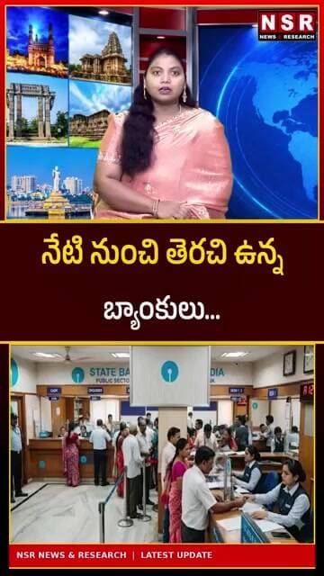 నేటి నుంచి తెరచి ఉన్న బ్యాంకులు! సమ్మె వాయిదా.. కస్టమర్లకు బిగ్ రిలీఫ్ | NSR NEWS