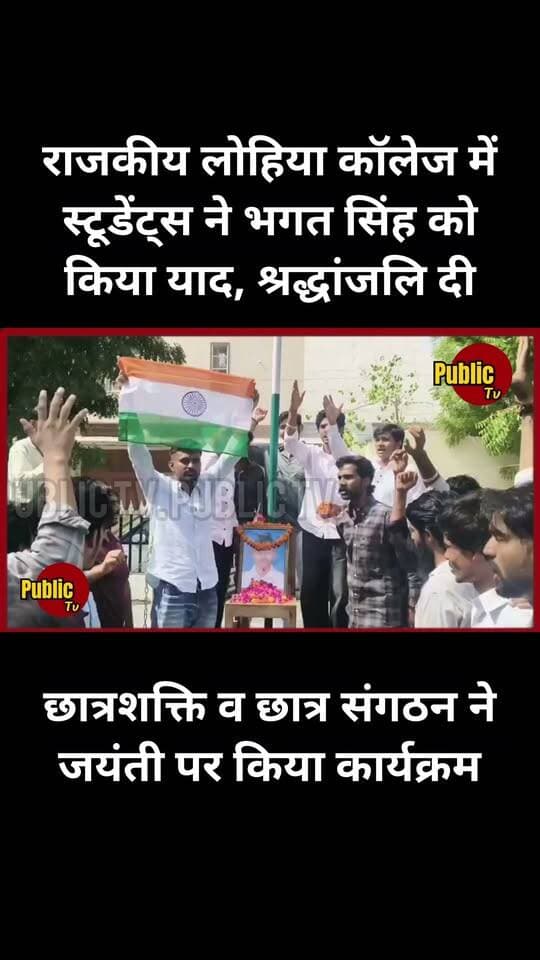 Churu राजकीय लोहिया कॉलेज में स्टूडेंट्स ने भगत सिंह को किया याद, श्रद्धांजलि दी