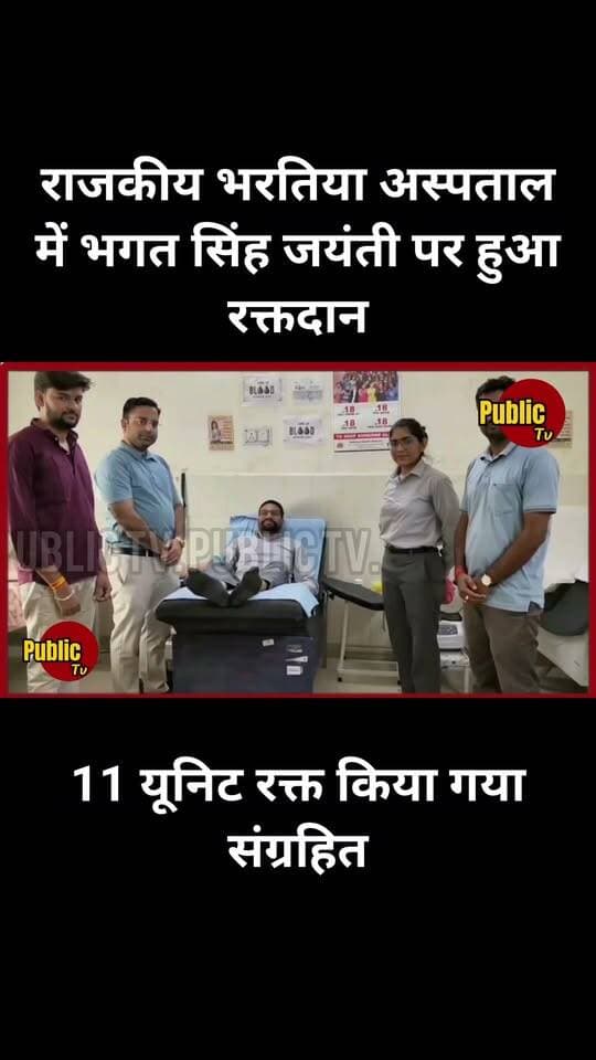 Churu राजकीय भरतिया अस्पताल में भगत सिंह जयंती पर हुआ रक्तदान