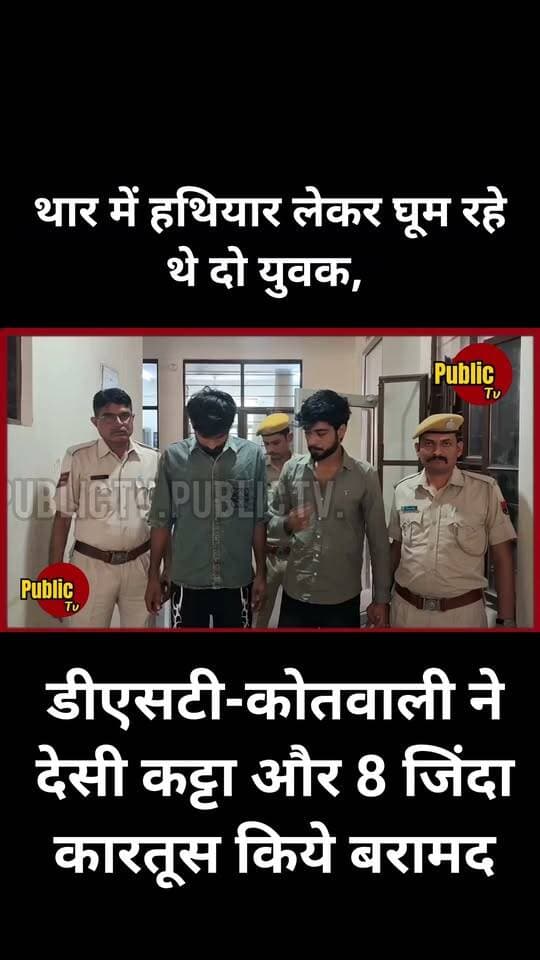 Churu रेलवे स्टेशन के सामने हथियारों के साथ थार सवार दो युवक गिरफ्तार