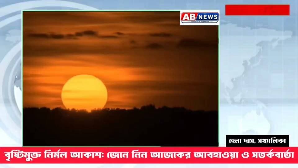 বৃষ্টিমুক্ত নির্মল আকাশ: জেনে নিন আজকের আবহাওয়া ও সতর্কবার্তা
#viralreelsシ #postpartum #ওয়েদার #আপডেট #পশ্চিমবঙ্গ #viralchallenge #viralreelsfacebook