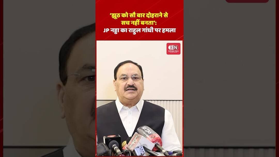 ‘झूठ को सौ बार दोहराने से सच नहीं बनता’: JP नड्डा का राहुल गांधी पर हमला- #JPNadda #RahulGandhi #BJP