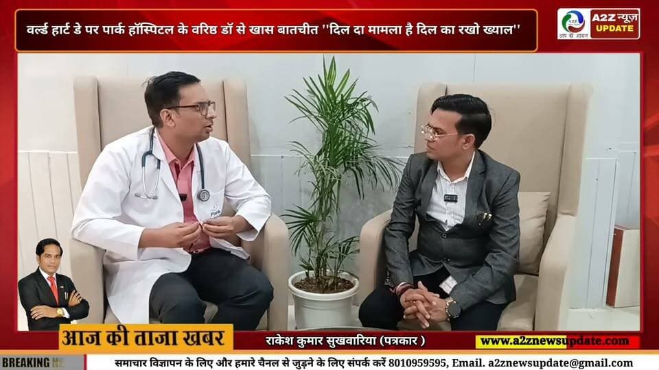 World Heart Day Special: दिल को स्वस्थ रखने के आसान उपाय, Senior Cardiologist Dr. Ajit Pratap Singh से खास बातचीत
दिल का रखें ख्याल, जानें डॉक्टर की जुबानी जरूरी बातें ❤️
Not :- हमारा स्पेशल गाना जरुर सुने दिल दा मामला है दिल का रखो ख्याल
#WorldHeartDay #HeartHealth #HeartCare #HeartAttack #Cardiology #HeartAwareness #HealthyHeart #HeartDisease #DrAjitPratapSingh #ParkHospital #Faridabad #HealthNews #HealthAwareness #A2ZNewsUpdate #WorldHeartDay2026 Park Group of Hospitals
