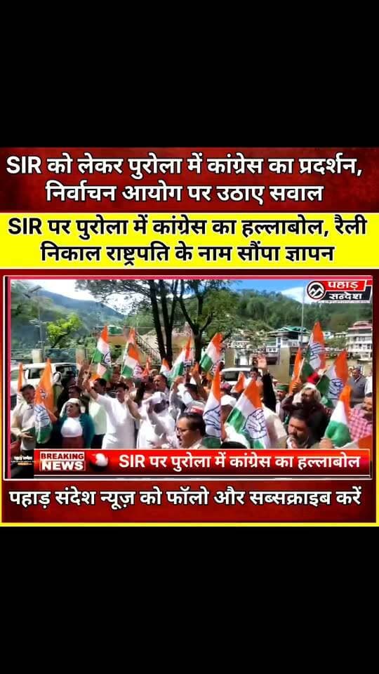 SIR पर पुरोला में कांग्रेस का हल्लाबोल, रैली निकाल राष्ट्रपति के नाम सौंपा ज्ञापन ...
#SIR #SIRUttarakhand #Purala #PurolaNews #Uttarkashi #UttarkashiNews #Congress #CongressProtest #CongressUttarakhand #VoterList #VoterVerification #ElectionCommission #ElectionNews #PoliticalNews #UttarakhandNews #PahadSandesh #PahadSandeshNews #BreakingNews #LatestNews #ViralNews #NewsUpdate