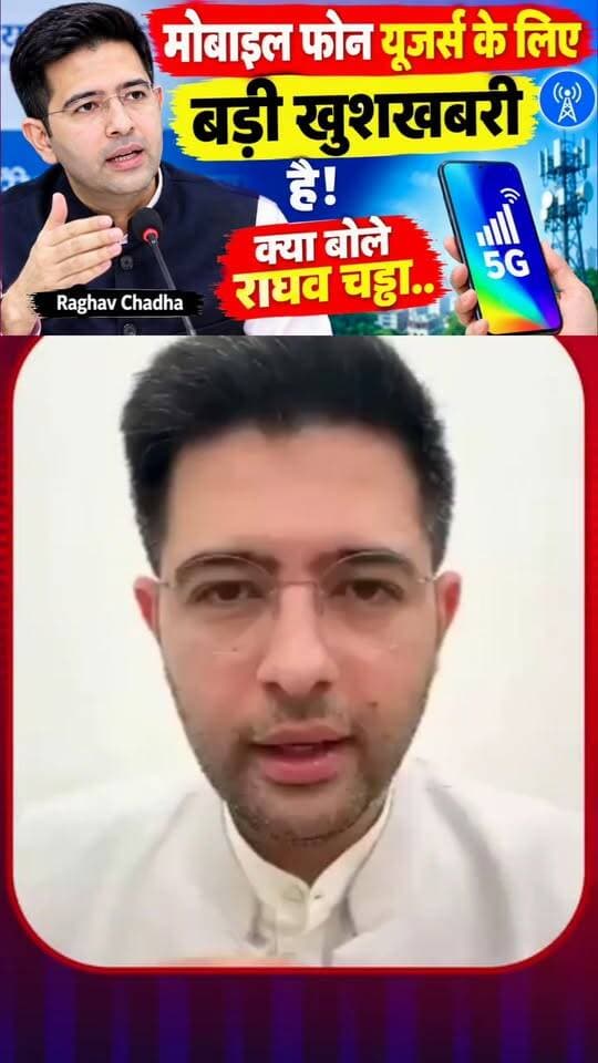 मोबाइल फोन यूजर्स के लिए बड़ी खुशखबरी है! क्या बोले राघव चड्ढा.. | Raghav Chadha