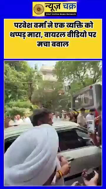तिलक नगर में सड़क जांच के दौरान बवाल, परवेश वर्मा पर युवक को थप्पड़ मारने का आरोप