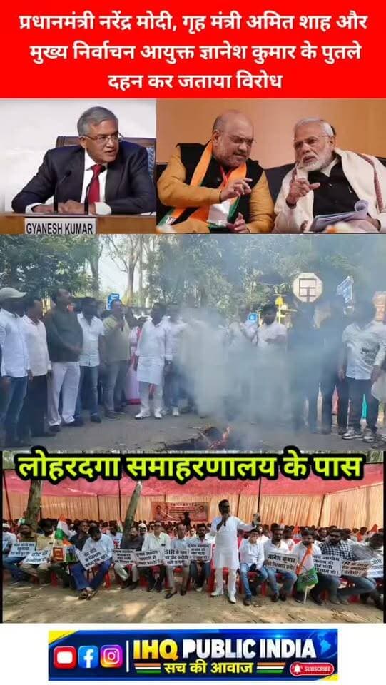लोहरदगा जिला अध्यक्ष सुखेर भगत के नेतृत में वोट की रक्षा’ को लेकर कांग्रेस कार्यकर्ताओं ने उठाई आवाज
#लोहरदगा #कांग्रेस #वोटकीरक्षा #वोटचोरी #विरोधप्रदर्शन ज्ञानेशकुमार निर्वाचनआयोग मतदातासूची