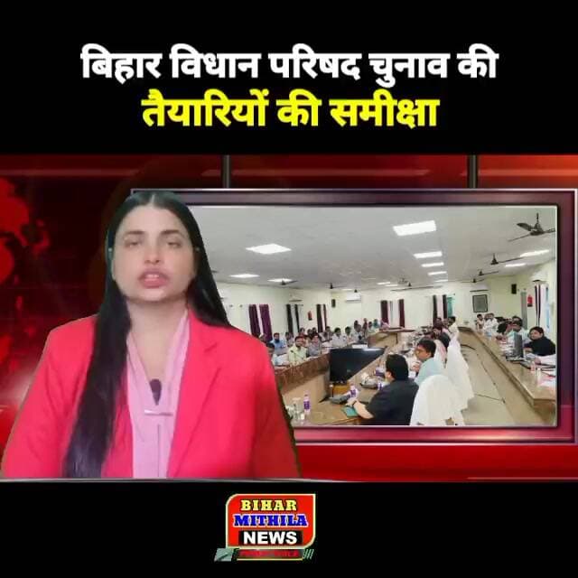 बिहार विधान परिषद चुनाव की तैयारियों की समीक्षा, दरभंगा में 29 सितंबर को जारी होगी अधिसूचना