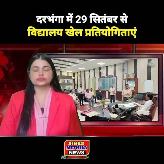 दरभंगा में 29 सितंबर से विद्यालय खेल प्रतियोगिताएं, क्रिकेट टीम के लिए ट्रायल से होगा खिलाड़ियों चयन