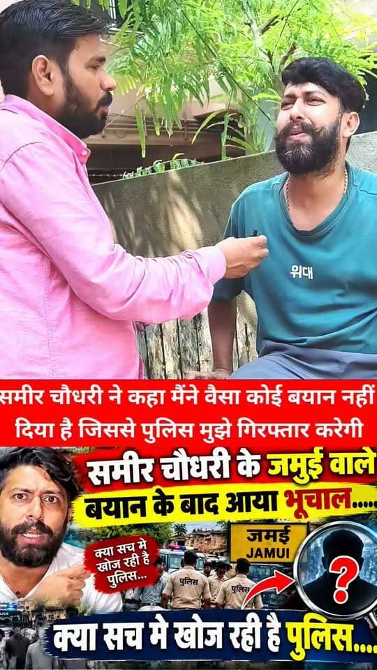 समीर चौधरी ने कहा - मैंने ऐसा कोई काम नहीं किया है जिससे पुलिस मुझे गिरफ्तार करेगी