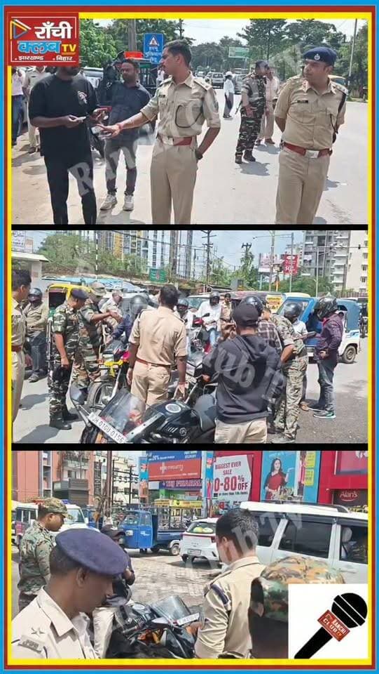 राँची में Police का बड़ा Action ! 100+ Locations पर Anti Crime Checking ! Ranchi News
#Shorts #RanchiNews #RanchiPolice #JharkhandNews #AntiCrimeChecking