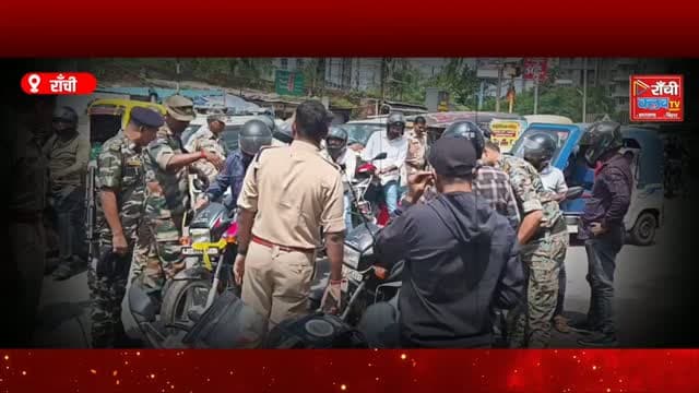Ranchi Police का बड़ा Action ! 100+ Locations पर Anti Crime Checking ! Ranchi News ! Jharkhand News
#RanchiNews #RanchiPolice #JharkhandNews #AntiCrimeChecking #RanchiPoliceNews