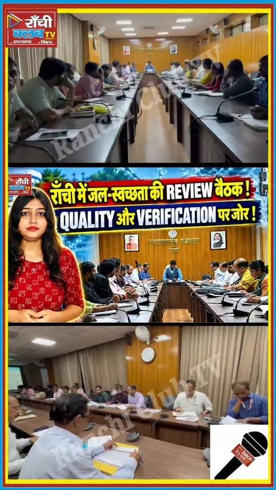 Ranchi में JJM-SBM-G की समीक्षा ! Quality और Ground Verification पर जोर ! Ranchi News
#RanchiNews #Ranchi #JharkhandNews #JJM #JalJeevanMission