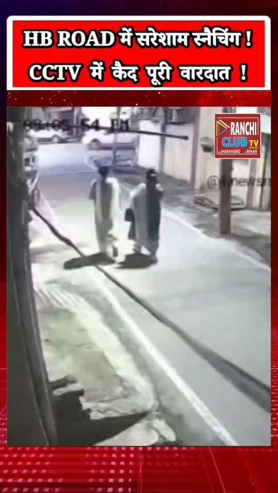 राँची में सरेशाम Chain Snatching ! HB Road पर महिला को बनाया निशाना | CCTV Footage | Ranchi News
#RanchiNews #Ranchi #RanchiClubTV #ChainSnatching #RanchiCrime