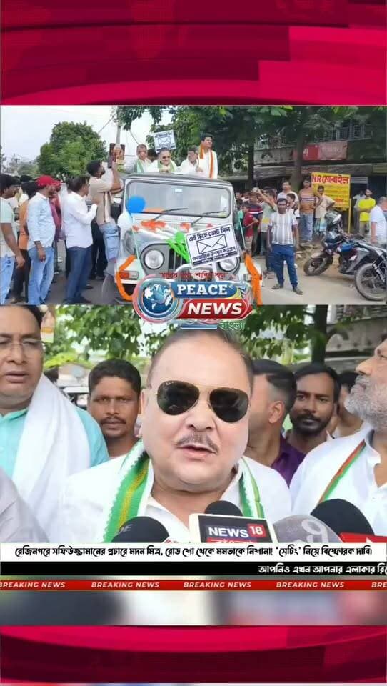রেজিনগরে সফিউজ্জামানের প্রচারে মদন মিত্র, রোড শো থেকে মমতাকে নিশানা! ‘সেটিং’ নিয়ে বিস্ফোরক দাবি।