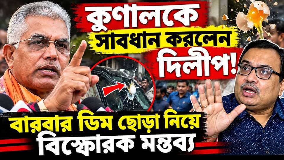 “কুণালকে সাবধান করলেন দিলীপ! বারবার ডিম ছোড়া নিয়ে বিস্ফোরক মন্তব্য।