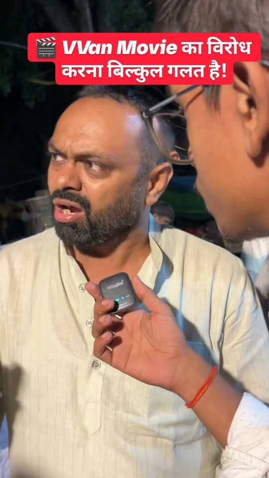🚩 माँ वनदेवी और VVan Movie के विरोध पर लोगों में आक्रोश!
.
.
.
#VVanMovie #MaaVandevi #VVan #Naubatpur #Bihar