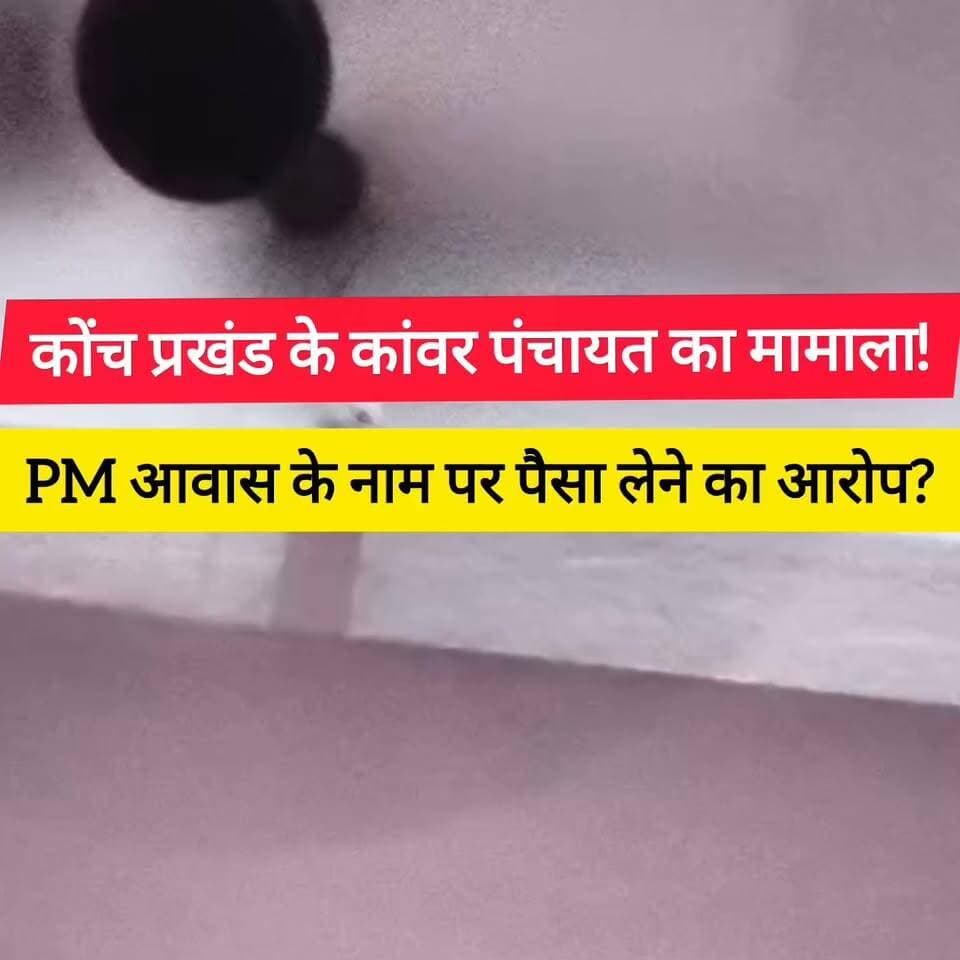 कोंच प्रखंड के कांवर पंचायत का मामाला, PM आवास के नाम पर पैसा लेने का आरोप? #bdbiharjharkhand #PMAwasYojana