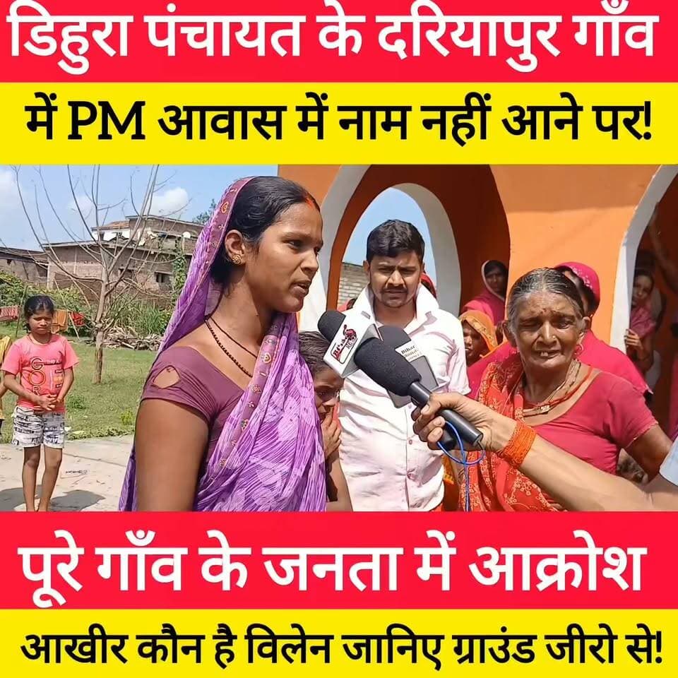 डिहुरा पंचायत के दरियापुर गाँव PM आवास में नाम बड़ा लोगों को दिया गया है बोले जनता! #bdbiharjharkhand #PMAwasYojana #bihar