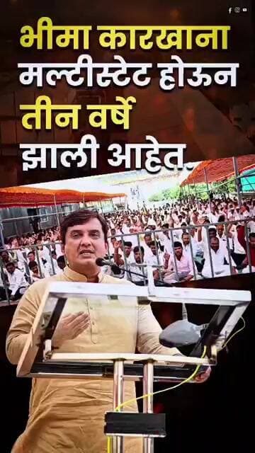 भीमा कारखाना कशासाठी मल्टीस्टेट झाला, काय म्हणाले खासदार धनंजय महाडिक...