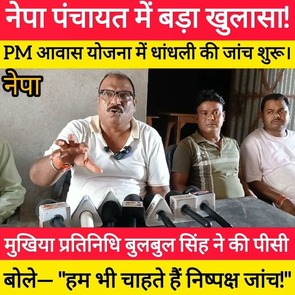 नेपा पंचायत में बड़ा खुलासा, PM आवास की जांच शुरू होने पहले मुखिया प्रतिनिधि बुलबुल सिंह बोले— निष्पक्ष जांच का करते हैं स्वागत! #bdbiharjharkhand #PMAwasYojana #viralvideo #news #bihar
