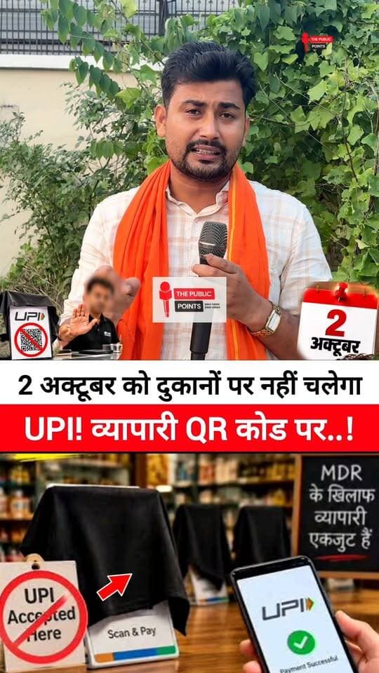 2 अक्टूबर को दुकानों पर नहीं चलेगा UPI! व्यापारी QR कोड पर लगाएंगे काला कपड़ा!
#NoUPIDay #MDRCharge #viralreels #reelsviral #BreakingNews