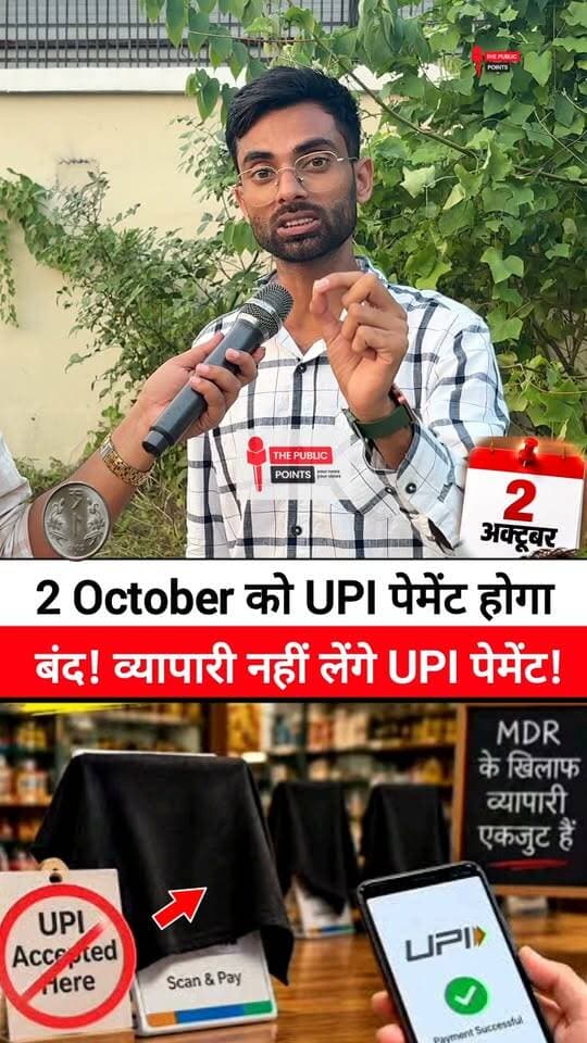 2 October को UPI पेमेंट होगा बंद! व्यापारी नहीं लेंगे UPI पेमेंट!
#NoUPIDay #upi #fbreels #viralreels #BreakingNews #MDRCharges