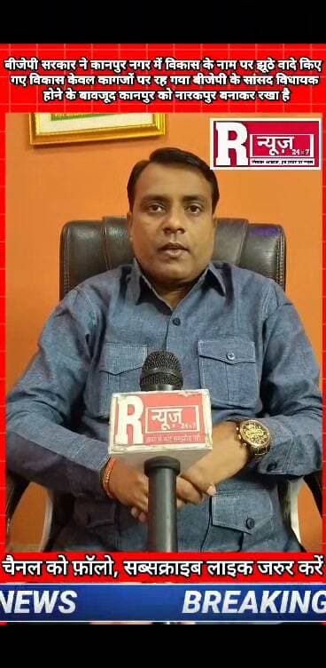 कानपुर नगर मे विकास हुआ क्या, बीजेपी सरकार मे कितना हुआ विकास कानपुर का, 2027 मे क्या जनता करेगी नेताओ का विकास
#satyam_goswami_5135#kanpur#Real#viralvideo#kanpurpolice#dgpup