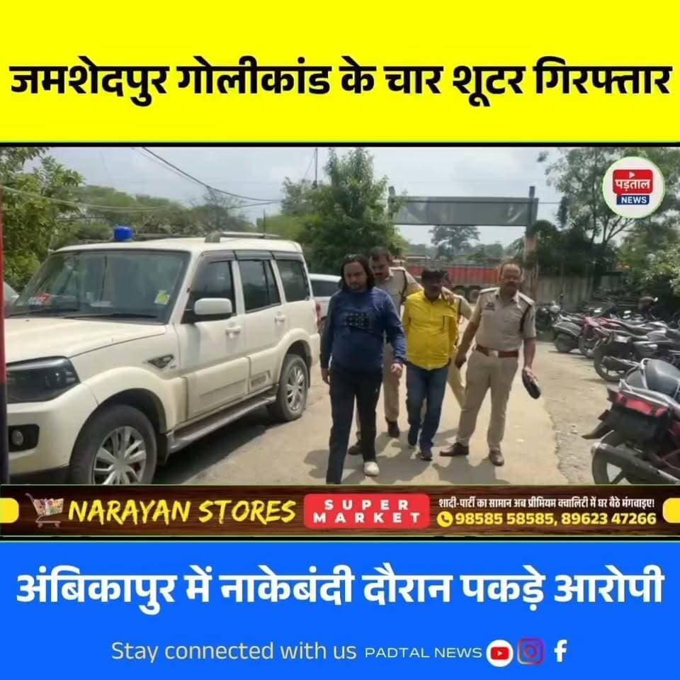 जमशेदपुर गोलीकांड के 4 शूटर अंबिकापुर से गिरफ्तार, नाकेबंदी के दौरान पुलिस ने दबोचा
#chhattisgarh