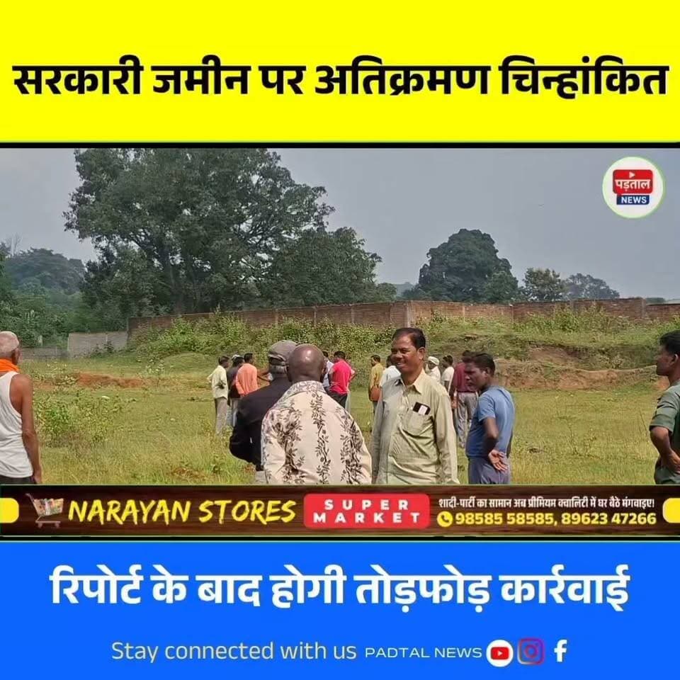क्रांतिप्रकाशपुर में सरकारी जमीन और जलस्रोत पर विकास गर्ग द्वारा अतिक्रमण, कई बार ग्रामीणों के शिकायत के बाद भी नहीं हो रही कार्यवाही
#chhattisgarh