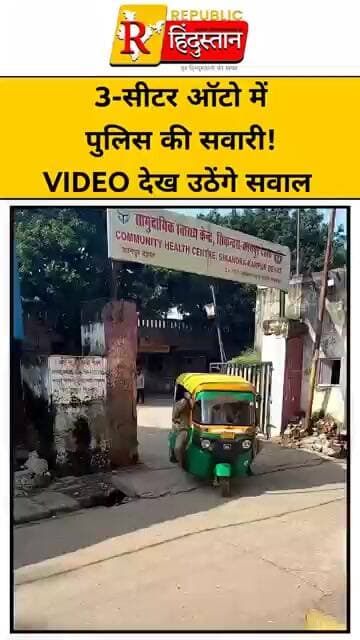 3-सीटर ऑटो में पुलिस की सवारी! VIDEO देख उठेंगे सवाल