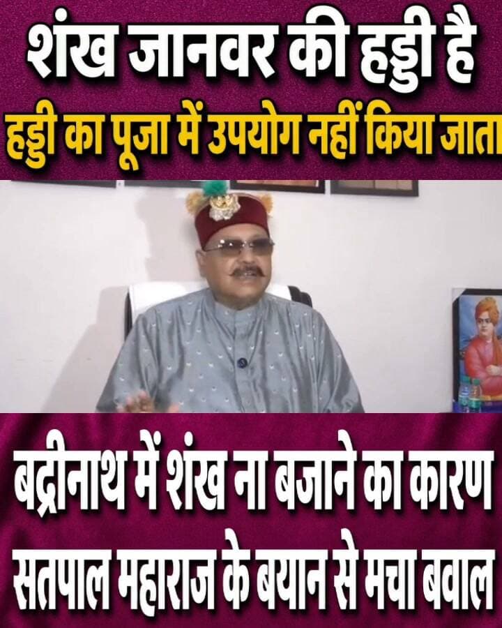 बद्रीनाथ में शंख ना बजाने का कारण, सतपाल महाराज के इस बयान से मचा बबाल।
#followerseveryonehighlights
#follower