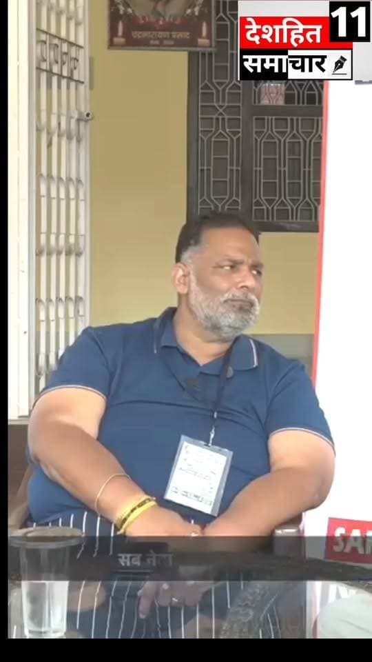 शबाब कबाब में डूबे हैं नेता पप्पू यादव ने कहां जो वीडियो सोशल मीडिया पर तेजी से वायरल हो रहा है
#Newskosisanchar11 #deshhitsamachar11 #reelsviralシ #ᴛʀᴇɴᴅɪɴɢᴘᴏsᴛ #CrimeNews #BreakingNews #patnabihar #bihar #BiharNews #daru @highlight
#PappuYadav #BiharNews #BiharPolitics #PoliticalNews #saharsanow