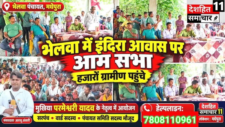 भेलवा में इंदिरा आवास योजना को लेकर आम सभा, हजारों की संख्या में ग्रामीण हुए शामिल
मधेपुरा। भेलवा पंचायत में अर्धनिर्मित पंचायत सरकार भवन परिसर में इंदिरा आवास योजना को लेकर आम सभा का आयोजन किया गया। ग्रामीणों की सूची में नाम आने के बाद पंचायत की मुखिया परमेश्वरी यादव के नेतृत्व में आयोजित इस आम सभा में बड़ी संख्या में ग्रामीणों ने भाग लिया।
आम सभा में हजारों की संख्या में ग्रामीणों के साथ पंचायत के जनप्रतिनिधि, सरपंच मोहम्मद जाबीर अंसारी, वार्ड सदस्य एवं पंचायत समिति सदस्य भी मौजूद रहे। सभा के दौरान इंदिरा आवास योजना से संबंधित लाभार्थियों की सूची, पात्रता और योजना के लाभ को लेकर आवश्यक जानकारी ग्रामीणों को दी गई।
मुखिया परमेश्वरी यादव ने कहा कि पंचायत में जिन पात्र ग्रामीणों का नाम आवास योजना की सूची में आया है, उन्हें योजना का लाभ पारदर्शी तरीके से दिलाने का प्रयास किया जाएगा। उन्होंने ग्रामीणों से किसी भी तरह के बिचौलियों के झांसे में नहीं आने तथा योजना से संबंधित किसी परेशानी की स्थिति में पंचायत प्रतिनिधियों एवं संबंधित अधिकारियों से संपर्क करने की अपील की।
सभा में ग्रामीणों ने भी अपनी समस्याएं एवं आवास योजना से जुड़ी जानकारी जनप्रतिनिधियों के सामने रखी। मौके पर सरपंच, वार्ड सदस्य, पंचायत समिति सदस्य सहित अन्य जनप्रतिनिधि मौजूद रहे।
#Newskosisanchar11 #deshhitsamachar11 #reelsviralシ #ᴛʀᴇɴᴅɪɴɢᴘᴏsᴛ #CrimeNews #BreakingNews #patnabihar #bihar #BiharNews #daru @highlight