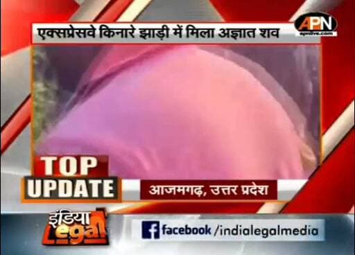 पूर्वांचल एक्सप्रेस वे के सर्विस लेन के किनारे खाई में मिली एक अज्ञात युवक की रक्त रंजित लाश, APN News Channel पर