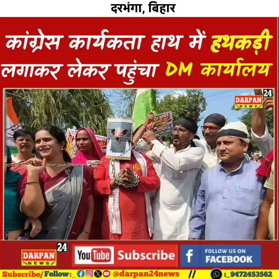 दरभंगा में कांग्रेस कार्यकर्ता किस के हाथ में हथकरी लगाकर लेकर पहुंचा DM कार्यालय के बाहर और जेल भेजने की मांग कर रहे थे?