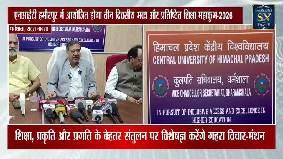* एनआईटी हमीरपुर में आयोजित होगा तीन दिवसीय भव्य और प्रतिष्ठित शिक्षा महाकुंभ-2026
* देशभर के जुटेंगे प्रमुख उच्च शिक्षण संस्थानों के 50 कुलपति और निदेशक