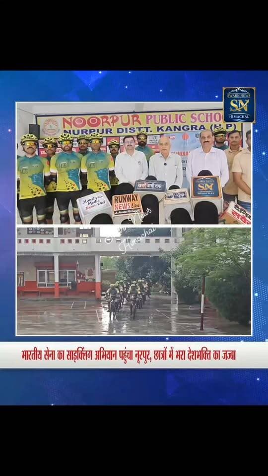 * भारतीय सेना का 1,040 किमी साइक्लिंग अभियान पहुंचा नूरपुर, नूरपुर पब्लिक स्कूल में विद्यार्थियों को दिया भारतीय सेना ज्वाइनन करने का संदेश
* सेना के जवानों ने छात्रों से किया संवाद, फिटनेस और अनुशासन के लिए भी किया प्रेरित