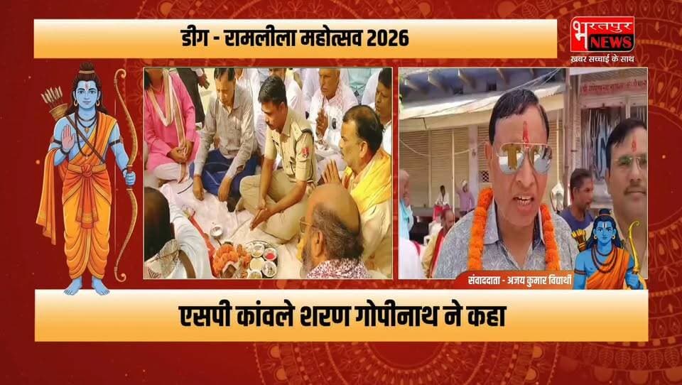 डीग: नीलकंठ चौक पर एसपी ने किया बल्ली पूजन, रामलीला महोत्सव 2026 का शंखनाद