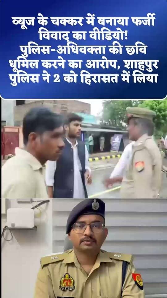 गोरखपुर...वायरल वीडियो ने मचाया हड़कंप, जांच में निकली पूरी कहानी.... 2 आरोपी हिरासत में
वायरल वीडियो का निकला कनेक्शन! कहानी, किरदार और विवाद—सबकुछ बताया गया
#BreakingNews #Shahpur #Gorakhpur #ViralVideo #FakeVideo #FakeNews #PoliceNews #Police #Advocate #SocialMedia #ViralNews #GorakhpurNews #ShahpurPolice #UPPolice #BreakingUpdate #LatestNews #NewsUpdate #ViralReel #TrendingNews #FactCheck #SocialMediaNews #CrimeNews #UPNews #GorakhpurBreaking #सच्चाई_सामने #फर्जी_वीडियो #वायरल_वीडियो #शाहपुर #गोरखपुर