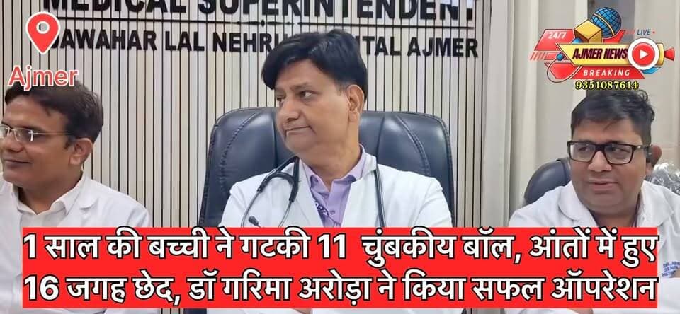1 साल की बच्ची ने गटकी 11 चुंबकीय बॉल, आंतों में हुए 16 जगह छेद, डॉ गरिमा अरोड़ा ने किया सफल ऑपरेशन
JLN अस्पताल में एक के बाद एक लगातार कीर्तिमान स्थापित कर मरीजों को दी जा रही है राहत
मेडिकल कॉलेज प्राचार्य डॉ अनिल सामरिया ने डॉ गरिमा अरोड़ा और उनकी टीम की खुले कंठ से की सराहना
( अजमेर न्यूज़ )
9351087614
#ajmer #news #goodjob #medical #jlnhospital #operation #savelife