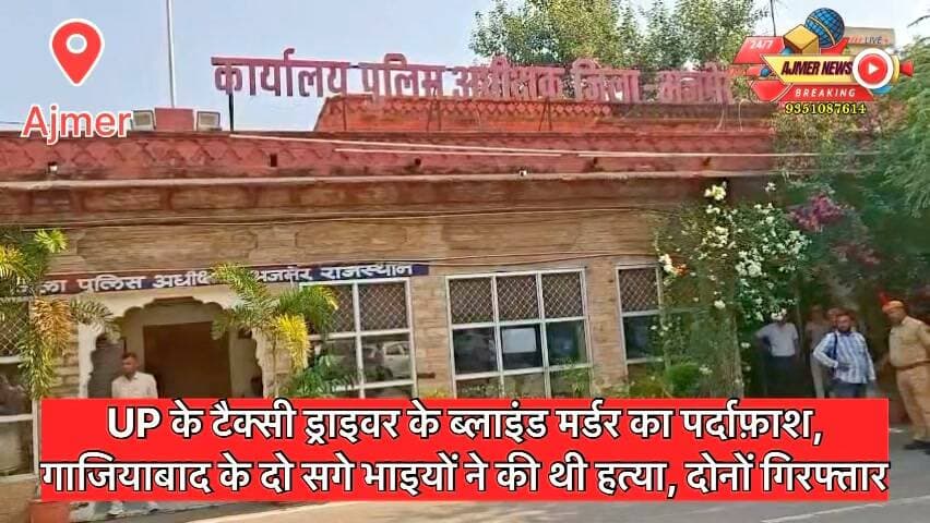 UP के टैक्सी ड्राइवर के ब्लाइंड मर्डर का पर्दाफ़ाश, गाजियाबाद के दो सगे भाइयों ने की थी हत्या, दोनों गिरफ्तार
गेगल थाना क्षेत्र के गगवाना पुलिया के पास कार में मिला था टैक्सी चालक का शव
हत्यारे दोनों भाइयों ने कर्ज से मुक्त होने के लिए कार लूटने के लिए दी थी वारदात अंजाम
( अजमेर न्यूज़)
9351087614
#ajmer #news #murder #ajmerpolice #livenews