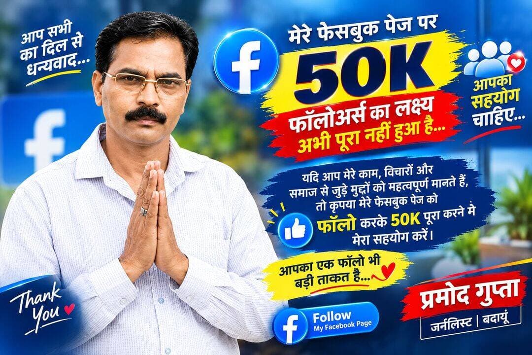 मेरे प्यारे भाईयो आपका बहुत बहुत आभार आपका प्यार स्नेह लगातार मिल रहा है परंतु मेरे निरंतर प्रयास के बाबजूद अभी भी मेरा 50k फालोवर्स का लक्ष्य पूरा नहीं हुआ है अतः आप सभी से निवेदन है मुझे अधिक से अधिक फालो कीजिए ताकि हम और अच्छा करने को तत्पर रहें -धन्यवाद